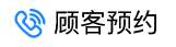 顧客預(yù)約