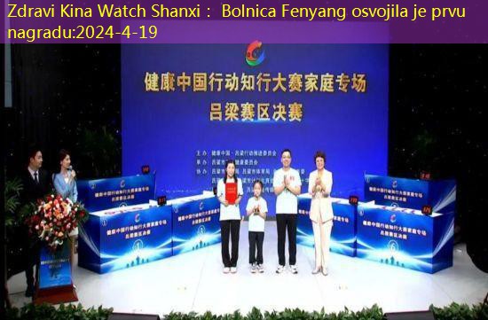 Zdravi Kina Watch Shanxi： Bolnica Fenyang osvojila je prvu nagradu