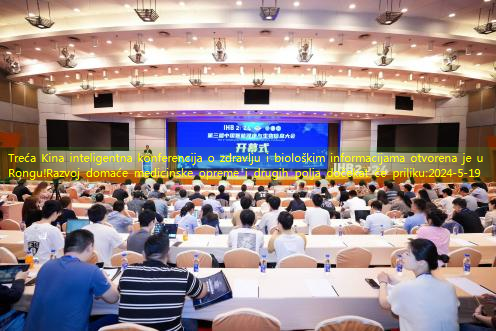 Treća Kina inteligentna konferencija o zdravlju i biološkim informacijama otvorena je u Rongu!Razvoj domaće medicinske opreme i drugih polja dočekat će priliku