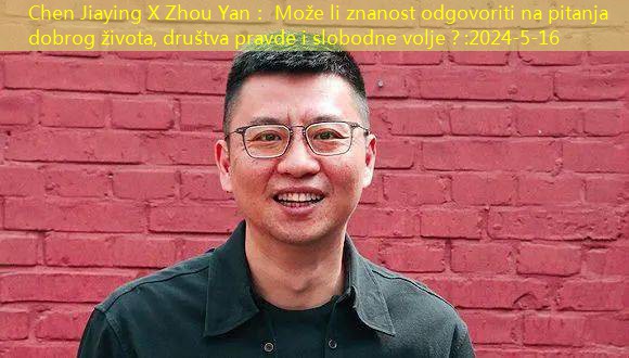 Chen Jiaying X Zhou Yan： Može li znanost odgovoriti na pitanja dobrog života, društva pravde i slobodne volje？